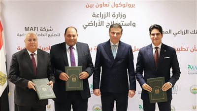 البنك الزراعي المصري يوقع بروتوكول تعاون مع وزارة الزراعة وشركة MAFI لتمويل الزراعات التعاقدية