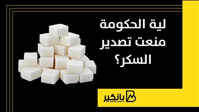 ليه الحكومة منعت تصدير السكر؟!
