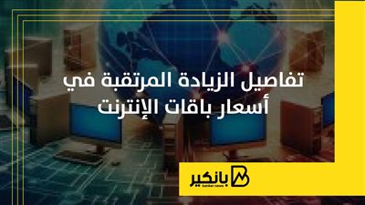 تفاصيل الزيادة المرتقبة في أسعار باقات الإنترنت ومكالمات الهاتف المحمول