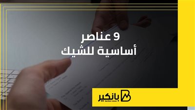 9 عناصر أساسية للشيك