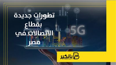 تطورات جديدة بقطاع الاتصالات في مصر