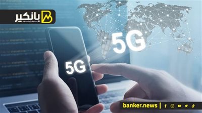 هيكون عامل في النهوض بالاقتصاد.. شوف موعد إصدار شبكات 5G في مصر 