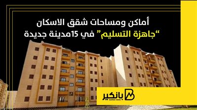أماكن ومساحات شقق الاسكان “جاهزة التسليم” في 15مدينة جديدة