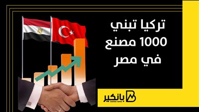 تركيا تبني 1000 مصنع في مصر