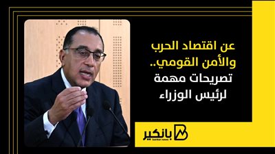 عن اقتصاد الحرب والأمن القومي.. تصريحات مهمة لرئيس الوزراء