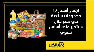ارتفاع أسعار 10 مجموعات سلعية في مصر خلال سبتمبر على أساس سنوي