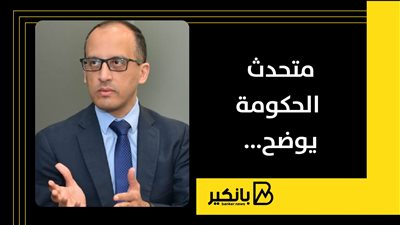 متحدث الحكومة يوضح...ماذا يعني الدخول في مرحلة اقتصاد حرب؟