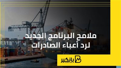 ملامح البرنامج الجديد لرد أعباء الصادرات