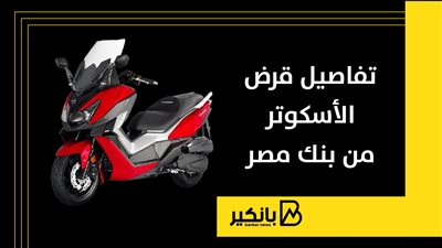 تفاصيل قرض الأسكوتر من بنك مصر 2025