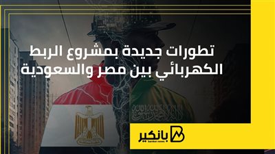 تطورات جديدة بمشروع الربط الكهربائي بين مصر والسعودية