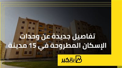 تفاصيل جديدة عن وحدات الإسكان المطروحة في 15 مدينة