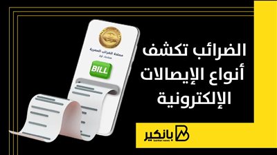 الضرائب تكشف أنواع الإيصالات الإلكترونية