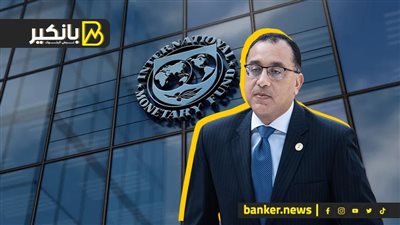 لُغز تصريحات مدبولي عن صندوق النقد.. يا ترى إيه اللي بيحصل فى الكواليس؟