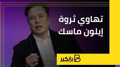 تهاوي ثروة إيلون ماسك