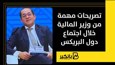 تصريحات مهمة من وزير المالية خلال اجتماع دول البريكس