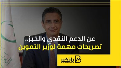 عن الدعم النقدي والخبز.. تصريحات مهمة لوزير التموين
