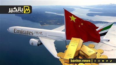 الصين تفرض الاستقرار على سوق الذهب.. والوحش الأمريكي يحافظ على مكاسبه.. وأزمة حادة بين طيران الامارات وبوينج الامريكية