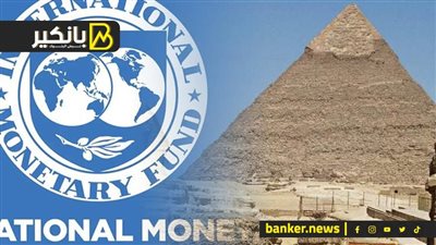هدية صندوق النقد لمصر.. فرصة العمر اللي الحكومة لازم تستغلها