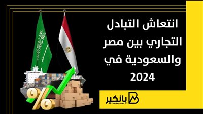 انتعاش التبادل التجاري بين مصر والسعودية في 2024