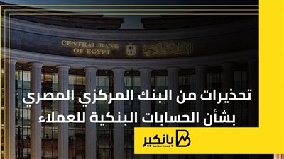 تحذيرات من البنك المركزي المصري بشأن الحسابات البنكية للعملاء