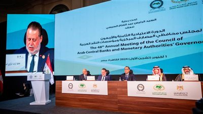 تحت رعاية الرئيس.. مدبولي وحسن عبد الله يفتتحان اجتماع الدورة الـ48 لمجلس محافظي المصارف المركزية ومؤسسات النقد العربية