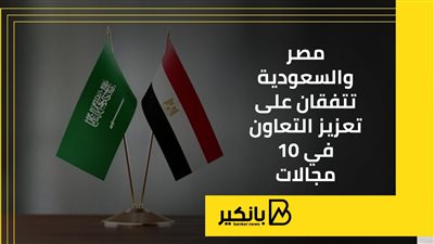 مصر والسعودية تتفقان على تعزيز التعاون في 10 مجالات