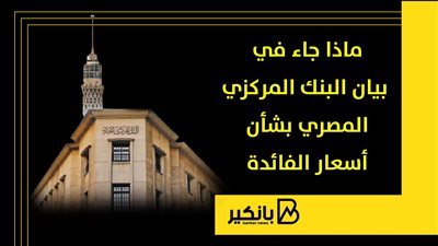 ماذا جاء في بيان البنك المركزي المصري بشأن أسعار الفائدة