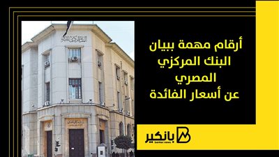 أرقام مهمة ببيان البنك المركزي المصري عن أسعار الفائدة
