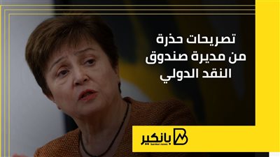 تصريحات حذرة من مديرة صندوق النقد الدولي