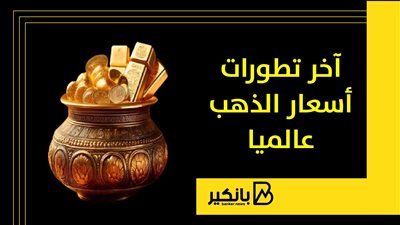 آخر تطورات أسعار الذهب عالميا