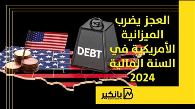 العجز يضرب الميزانية الأمريكية في السنة المالية 2024