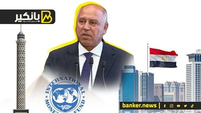قرار جريء من البنك المركزي.. تحرك جديد من صندوق النقد مع مصر.. واجتماع مهم لكامل الوزير