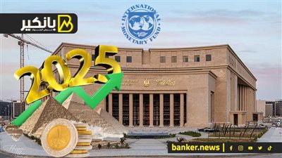 تفاصيل ليلة سعيدة في البنك المركزي المصري.. و2025 عام الحسم للاقتصاد المصري.. وقرار صادم من صندوق النقد في الدقيقة 90
