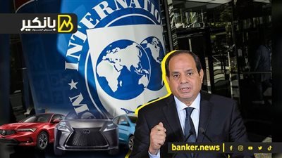 صندوق النقد هيعمل إيه بعد قرار السيسي.. الكوتة تصعق سوق السيارات.. ولغز السندات المصرية.. وبريكس يجهز بديل سويفت