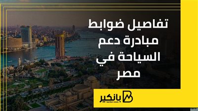 تفاصيل ضوابط مبادرة دعم السياحة في مصر
