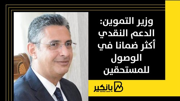 وزير التموين والتجارة