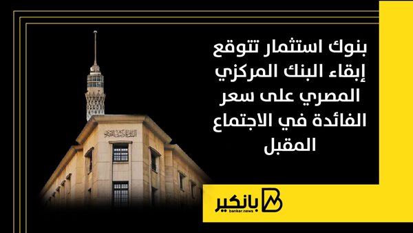 البنك المركزي المصري