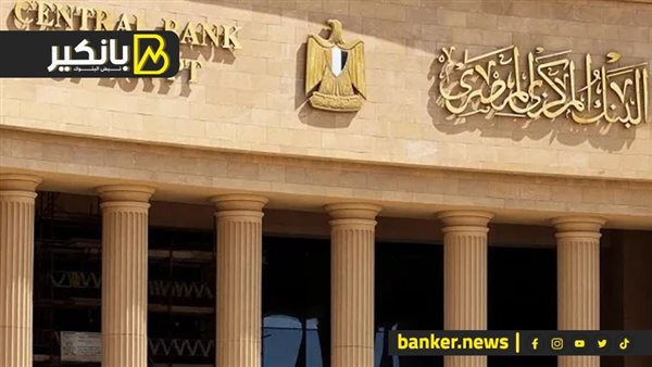 البنك المركزي المصري