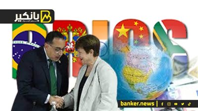 ضربة البداية للدولار.. البريكس تغير خريطة القوى الاقتصادية في العالم.. لغز تراجع صندوق النقد الدولي أمام الحكومة المصرية