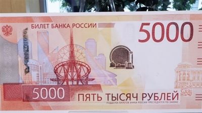 البنك المركزي الروسي يعلن طرح ورقة نقدية فئة 5000 روبل جديدة في روسيا