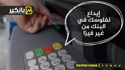 إزاي تعمل إيداع لفلوسك في البنك من غير فيزا.. شوف الطريقة