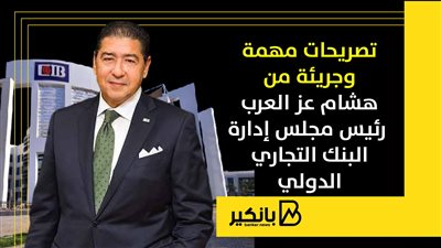 تصريحات مهمة وجريئة من هشام عز العرب رئيس مجلس إدارة البنك التجاري الدولي
