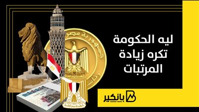 ليه الحكومة تكره زيادة المرتبات ؟