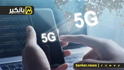 النت هيبقي طلقة.. امتى هتشتغل رخصة الـ5G في مصر؟