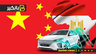 مصر هتصنع سيارات كهربائية وهتصدر لأفريقيا والشرق الأوسط.. تعاون هيعمل قلبان مه التنين الصيني