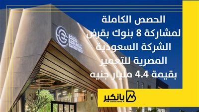الحصص الكاملة لمشاركة 8 بنوك بقرض الشركة السعودية المصرية للتعمير بقيمة 4.4 مليار جنيه