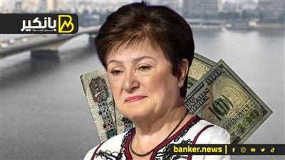 جورجييفا: صندوق النقد سيظل يدعم الاقتصاد المصري بعيدا عن الضغوط السياسية