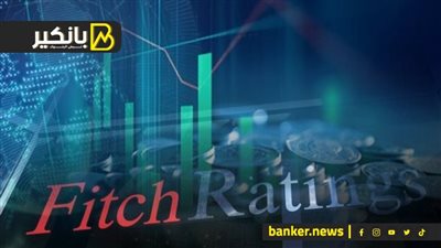 إزاي تقرير فيتش عن مصر هيهز سوق الاستثمار في المنطقة   
