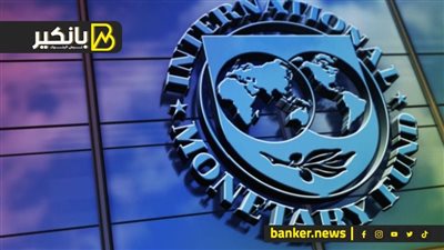 صندوق النقد الدولي يدعو للاتفاق على موازنة موحدة لعام 2025 في ليبيا