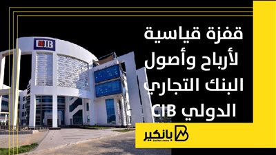 قفزة قياسية لأرباح وأصول البنك التجاري الدولي CIB بنهاية سبتمبر 2024